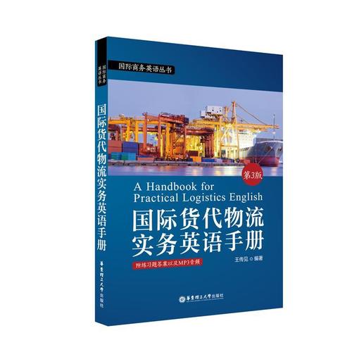 附赠mp3下载)外语学习国际运输货物运输代理英语手册 图书